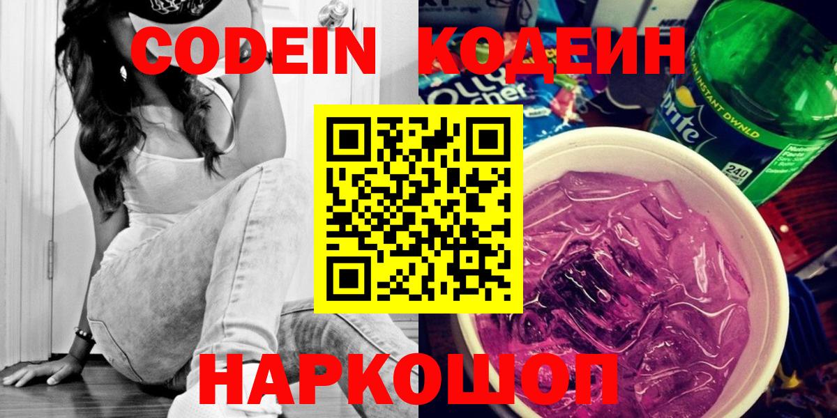 Кодеин Purple Drank  Кодеиновый сироп Lean Purple Drank  Вход с VPN  Энгельс 