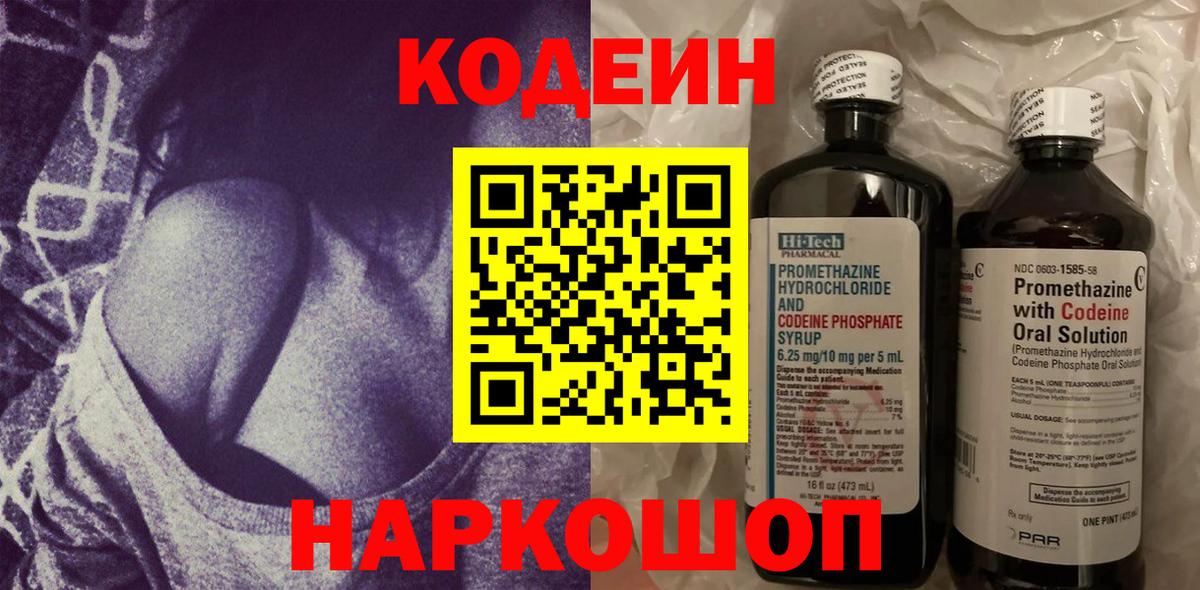 Codein напиток Lean (лин) Энгельс